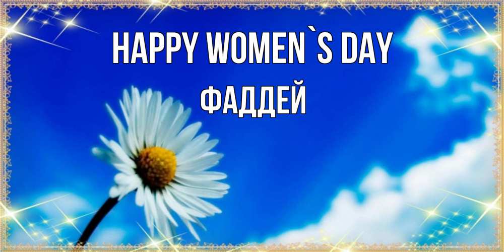 Greetings card с именем, Фаддей happy women`s day красивая открытка в синих тонах Greetings with text for free download 